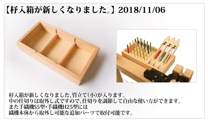 杼入箱が新しくなりました。