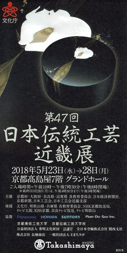 第４７回　日本伝統工芸近畿展