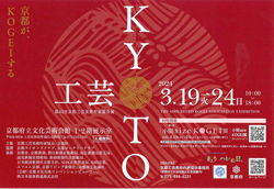●第43回　京都工芸美術作家協会展
