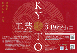 ●第43回　京都工芸美術作家協会展