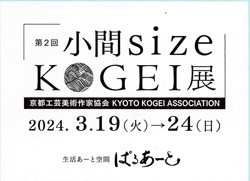 第2回小間sizeKOGEI展