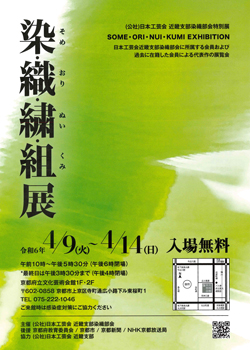 染・織・繍・組・展