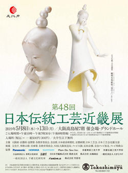 第48回　日本伝統工芸近畿展