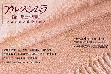 アルスシムラ【第一期作品展】それぞれの現在を織る