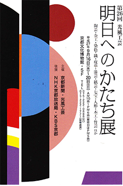 第26回　光風工芸「明日へのかたち展」