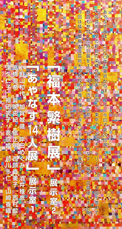 あやなす１４人展・福本繁樹展