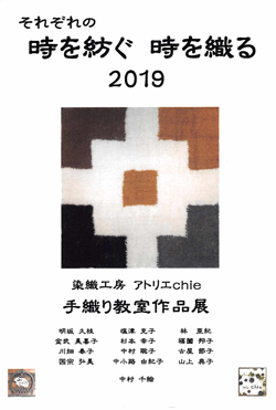 それぞれの　時を紡ぐ　時を織る2019