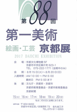 第一美術　京都展