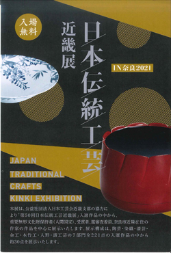 日本伝統工芸　近畿展　IN奈良2021