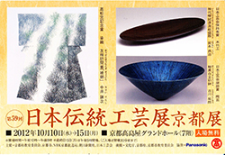 第59回 日本伝統工芸展 京都展