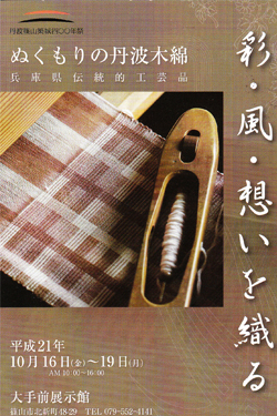 ぬくもりの丹波木綿