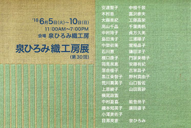 第30回泉ひろみ織工房展