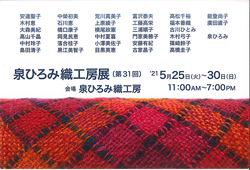 第31回泉ひろみ織工房展