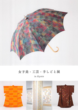 女子美・工芸・手しごと展 in Kyoto