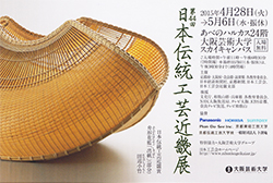 <b>日本伝統工芸近畿展</b>