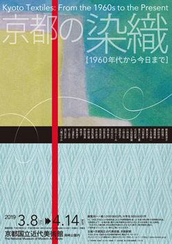 京都の染織［1960年代から今日まで］