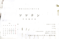 ソツテン 卒業制作展