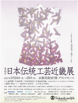 第４６回　日本伝統工芸近畿展