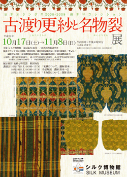 古渡り更紗と名物裂展
