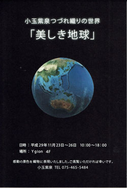 小玉紫泉つづれ織りの世界「美しき地球」