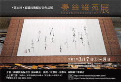 第8回　綴織技術保存会作品展奏絲綴苑展