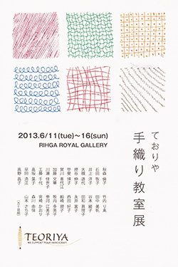 ておりや「手織り教室展」