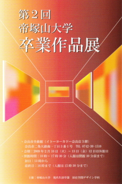 帝塚山大学卒業作品展