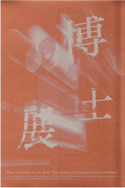 東京芸術大学/