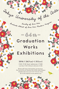 東京藝術大学　卒業修了作品展