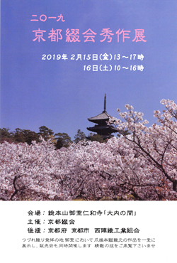 ２０１９　京都綴会　秀作展