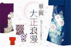 華麗 大正浪漫―渡文(わたぶん)コレクションの着物たち―