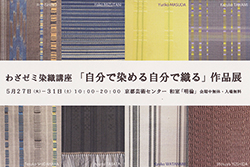 わざゼミ染織講座