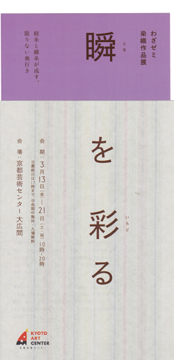 わざゼミ染織作品展「瞬を彩る」