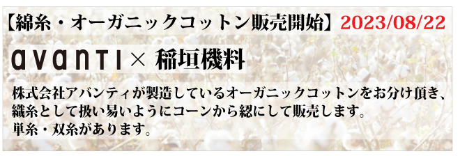 オーガニックコットン販売開始