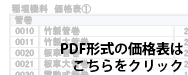 PDF形式の価格表はこちらをクリック