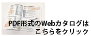 PDF形式のWebカタログはこちらをクリック