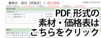 PDF形式の価格表はこちらをクリック