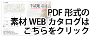 PDF形式のWebカタログはこちらをクリック