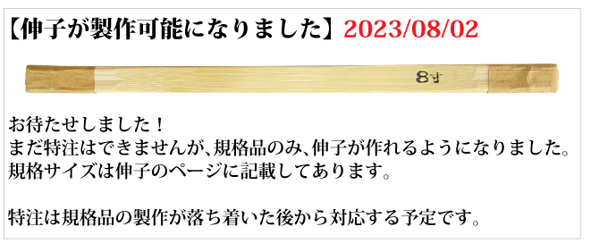 伸子が復活しました。