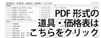 PDF形式の価格表はこちらをクリック