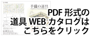 PDF形式のWebカタログはこちらをクリック