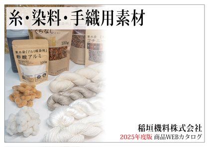糸・染料・手織用素材のWebカタログの表紙