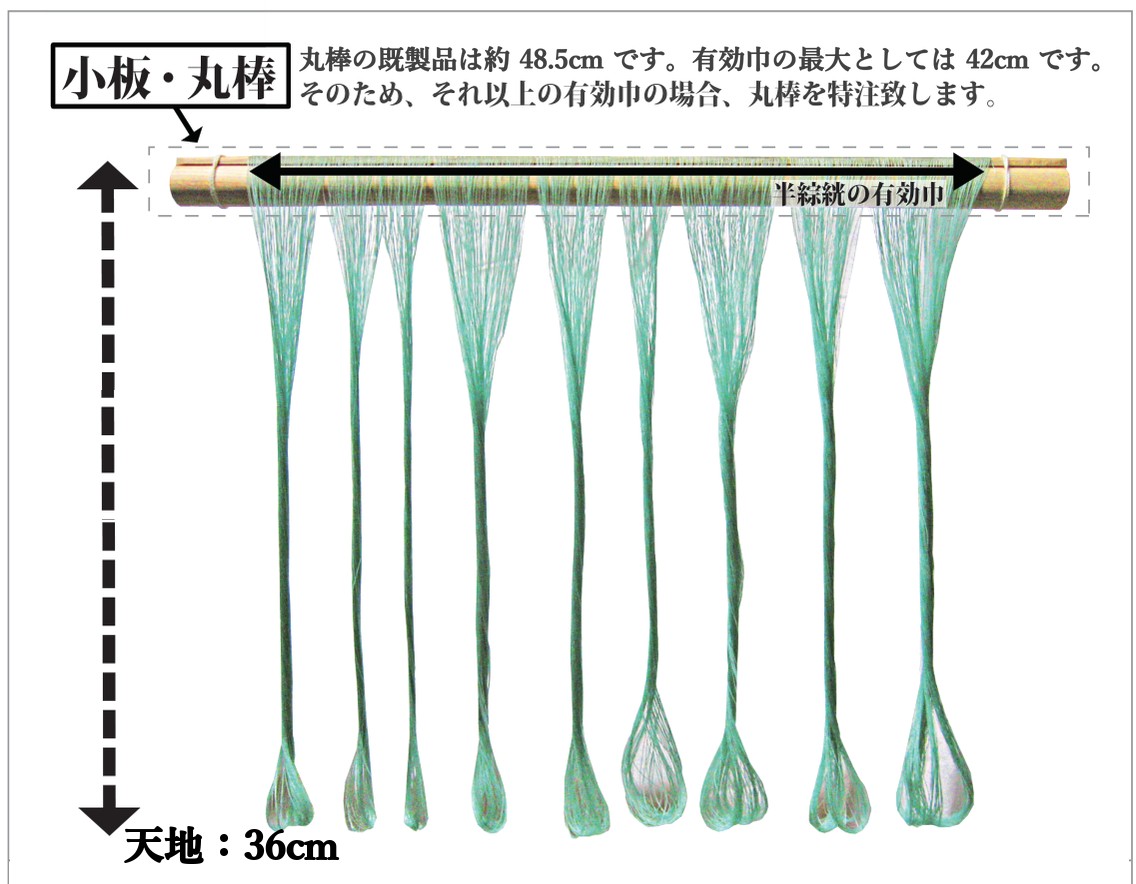 半綜絖の有効巾、天地36cm、小板・丸棒(丸棒の既製品は約48.5cm、有効巾の最大は42cm)