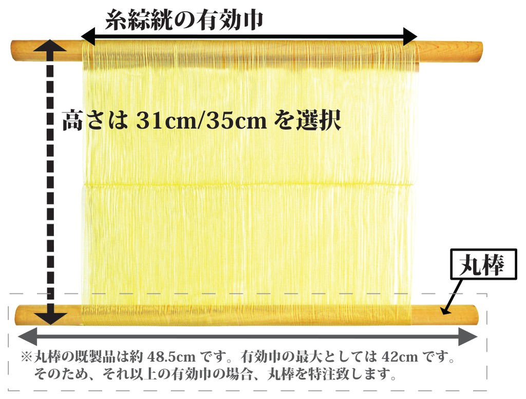 糸綜絖の有効巾、高さは31cm/35cmを選択、丸棒（既製品は約48.5cm、有効巾の最大は42cm）