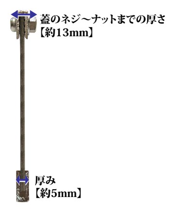 筬のネジ~ナットまでの厚さ 約13mm、厚み 約5mm