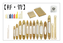 織機部品パーツ