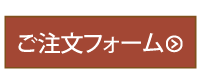 ご注文フォーム