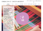 京都造形芸術大学 - 通信教育部　 美術科／染織コース